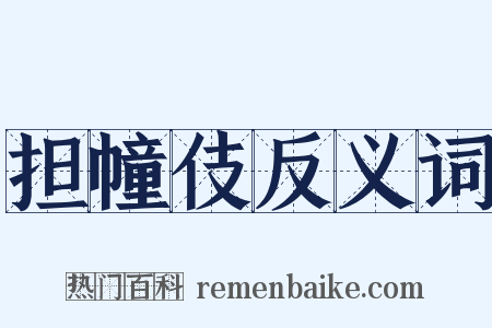 担幢伎反义词是什么意思的图片